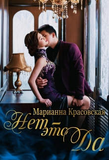 Нет — это да / Марианна Красовская