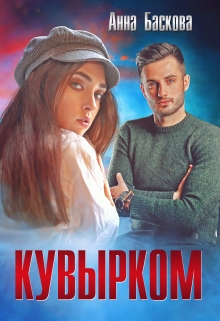 Кувырком / Анна Баскова