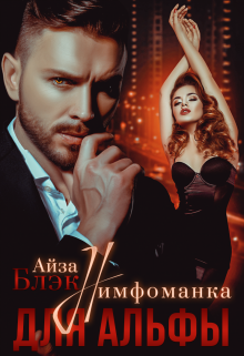 Нимфоманка для альфы / Айза Блэк