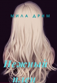 Нежный плен / Мила Дрим