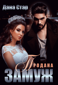 Продана замуж / Дана Стар
