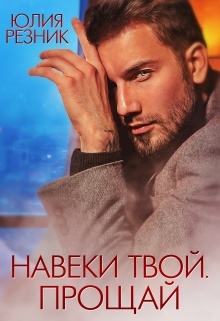 Навеки твой. Прощай / Юлия Резник