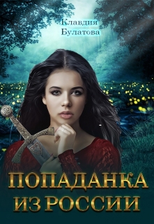 Попаданка из России / Клавдия Булатова