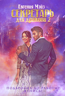 ꧁ Секретарь для дракона — 2 ꧂ / Евгения Мэйз