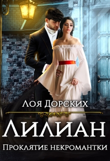 Лилиан. Проклятие некромантки / Лоя Дорских