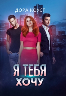 Я тебя хочу / Дора Коуст