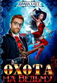 Охота на ведьму ☬ / Диана Хант