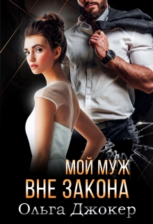 Мой муж вне закона / Ольга Джокер