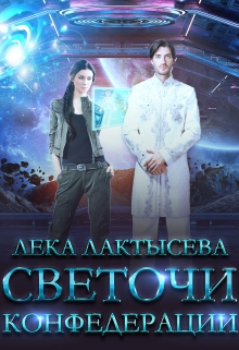 Светочи Конфедерации. Книга вторая / Лёка Лактысева