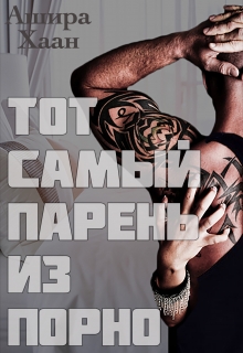 Тот самый парень из порно / Ашира Хаан