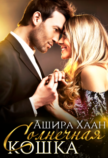 Солнечная кошка / Ашира Хаан