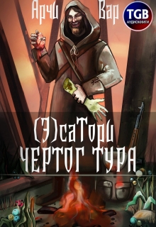 ( Э)сатори. Чертог Тура / Арчи Вар