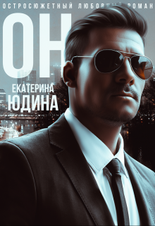 Он… / Екатерина Юдина