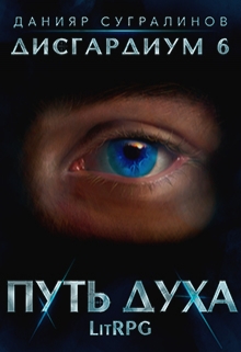 Дисгардиум 6. Путь духа / Данияр Сугралинов