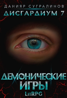 Дисгардиум 7. Демонические игры / Данияр Сугралинов