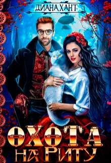 Охота на Риту ☬ / Диана Хант