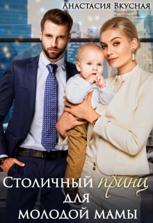 Столичный «принц» для молодой мамы / Анастасия Вкусная