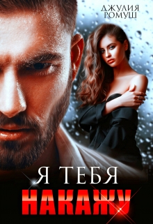 Я тебя накажу / Джулия Ромуш