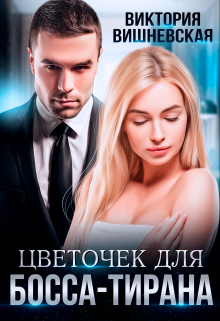 Цветочек для босса-тирана / Виктория Вишневская