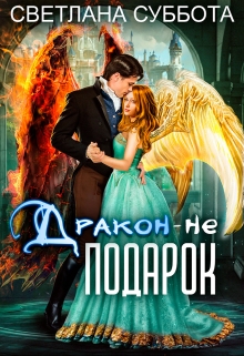 Дракон — не подарок. Королевская академия Драко / Светлана Суббота