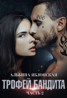 Трофей бандита 2 / Альбина Яблонская