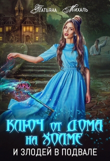 Ключ от дома на холме и злодей в подвале / Татьяна Михаль