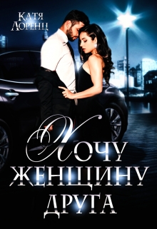 Хочу женщину друга / Катя Лоренц