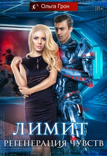 Лимит 2. Регенерация чувств / Ольга Грон