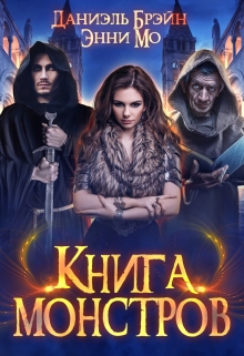 Книга монстров / Даниэль Брэйн