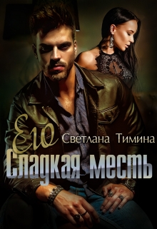Его сладкая месть / Светлана Тимина