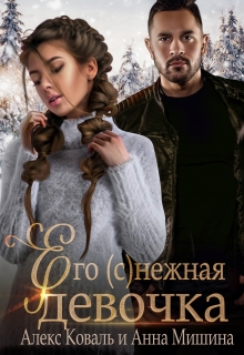 Его (с)нежная девочка / Алекс Коваль