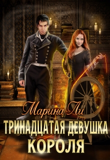 Тринадцатая девушка Короля / Марина Ли