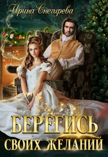 Берегись своих желаний. Переполох в академии / Ирина Снегирева