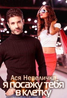 Я посажу тебя в клетку / Ася Невеличка