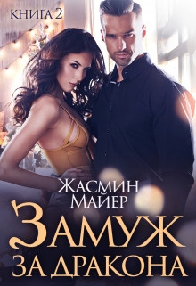 Замуж за дракона. Книга 2 / Жасмин Майер