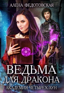Ведьма для дракона. Академия Четырех Лун / Алена Федотовская