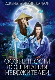 Особенности воспитания небожителей / Джейд Дэвлин