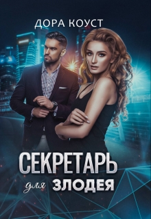 Секретарь для злодея / Дора Коуст