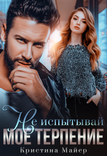 Не испытывай мое терпение / Кристина Майер
