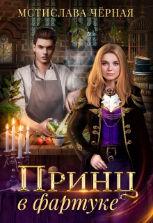 Принц в фартуке / Мстислава Чёрная