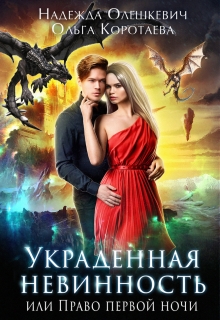 Украденная невинность, или Право первой ночи / Надежда Олешкевич