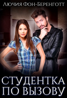 Студентка по вызову / Лючия фон Беренготт