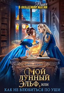 Мой лунный эльф, или Как не влюбиться по уши / Алиса Ардова