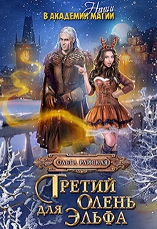 Третий олень для эльфа. Наши в академии магии / Ольга Райская