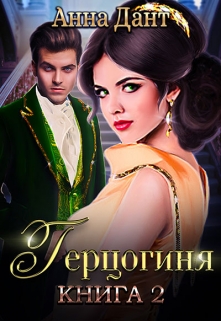 Герцогиня — 2 / Анна Дант