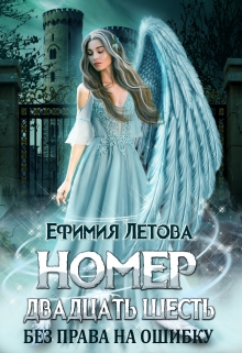 Номер двадцать шесть. Без права на ошибку. / Ефимия Летова