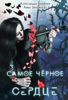 Самое чёрное сердце / Александра Гринберг