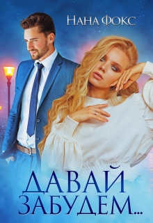 Давай забудем… / Нана Фокс