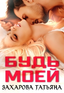 Будь моей / Татьяна Захарова