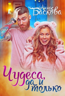 Чудеса, да и только / Анна Баскова